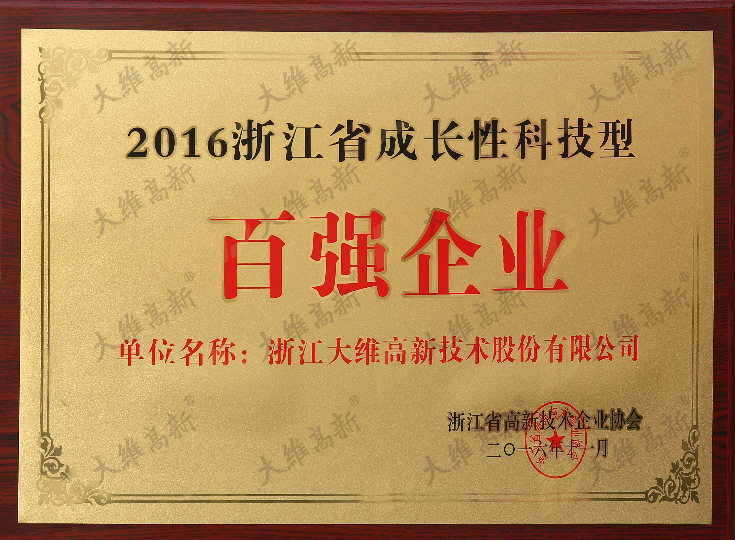 浙江省成長性科技型百強企業(yè)