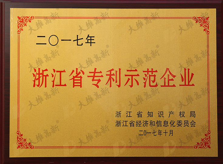 浙江省專利示范企業(yè)