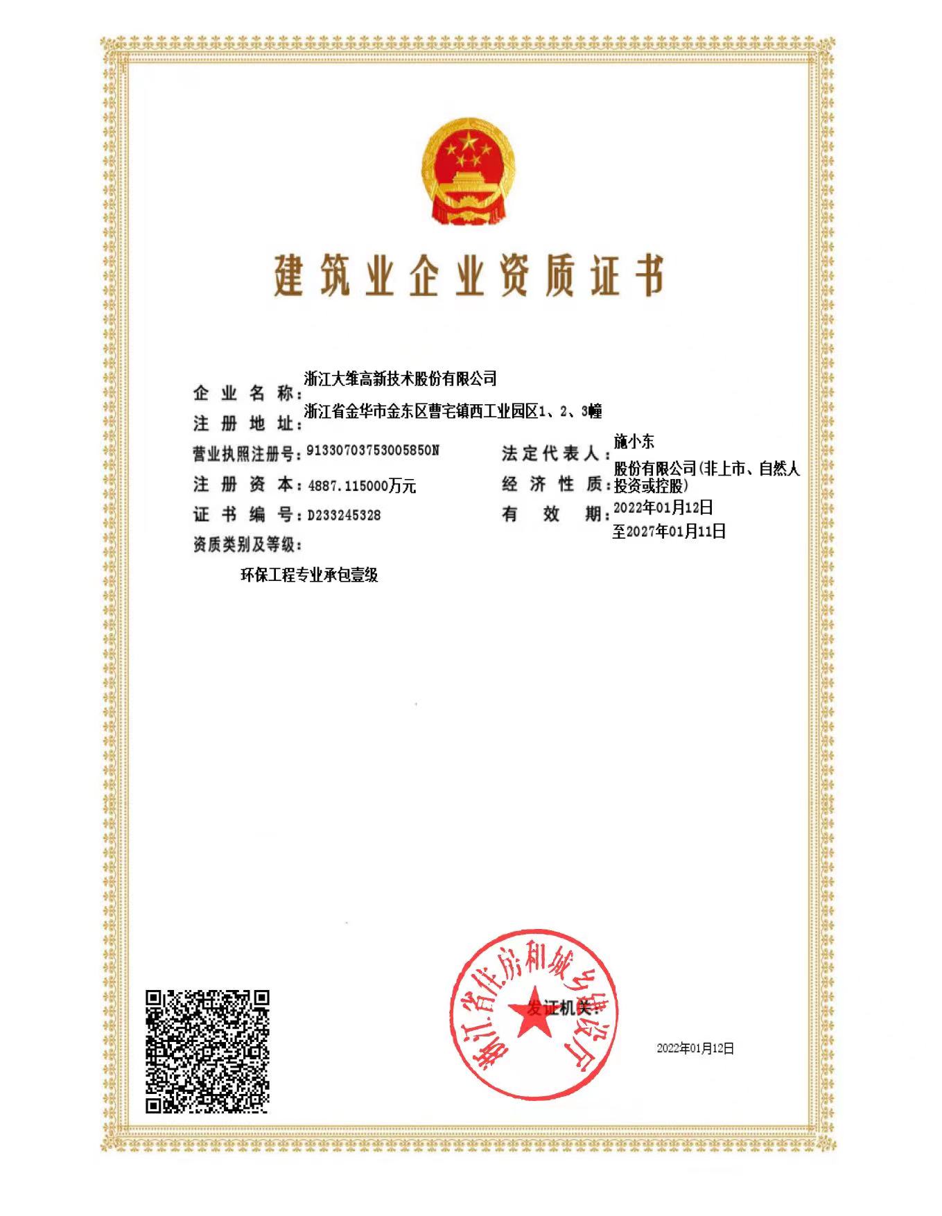 環(huán)保工程專業(yè)承包一級