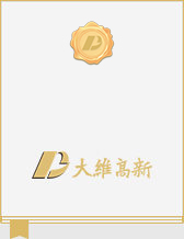大維高新
